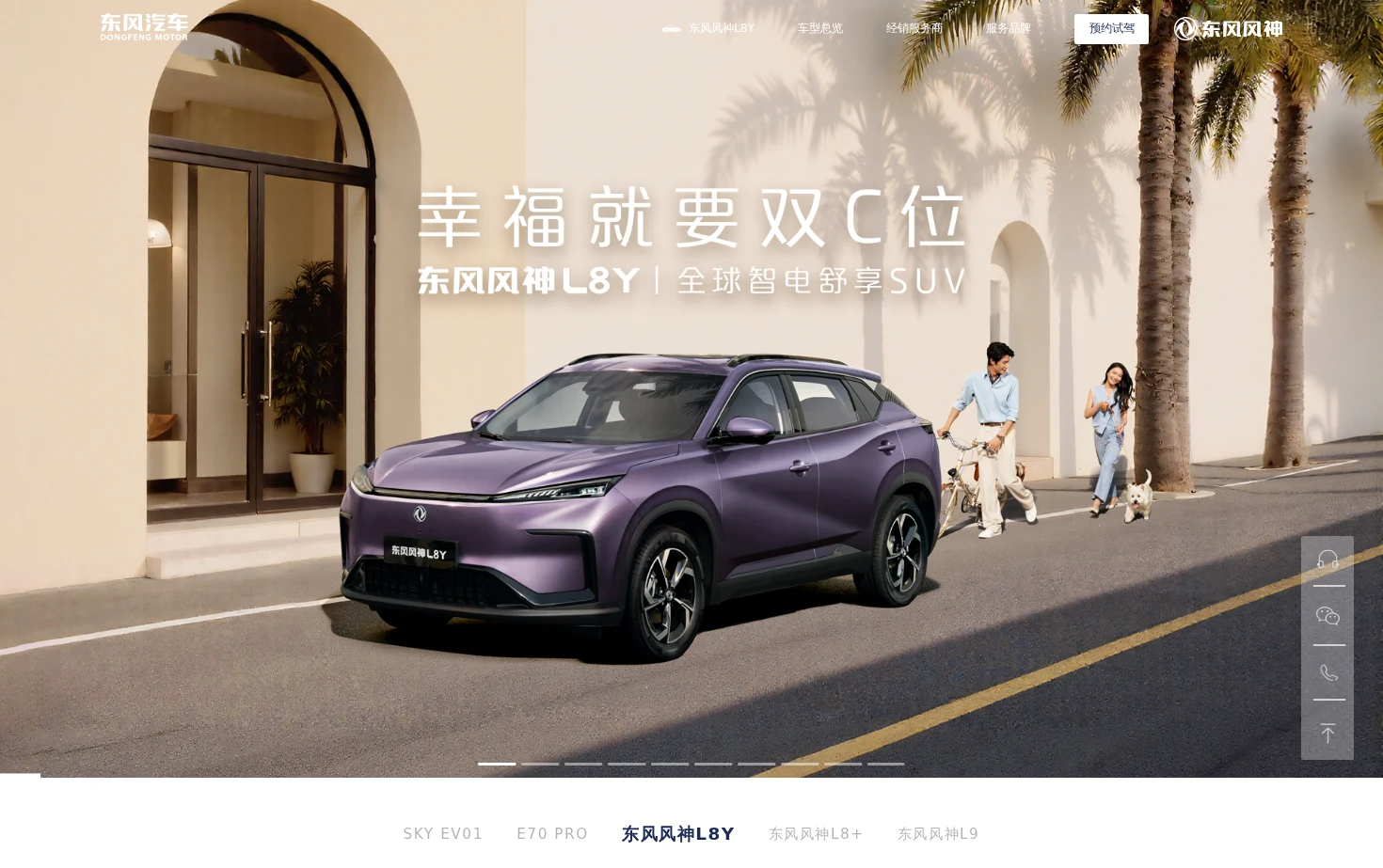 东风风神品牌官方网站 页面快照